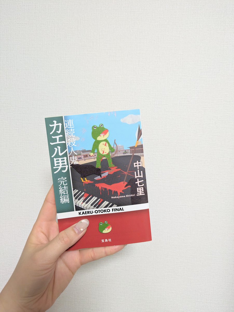 ginjiro1030's tweet photo. 夏休みのストレスが限界に達したので
1人時間をもらって本屋さんへ。

このシリーズはもう全部読んだけれど、サイン本に出会えたので買っちゃいました🐸

中山七里さんの作品大好き。

#中山七里
#連続殺人鬼カエル男完結編 https://t.co/OtkzOLFZt4