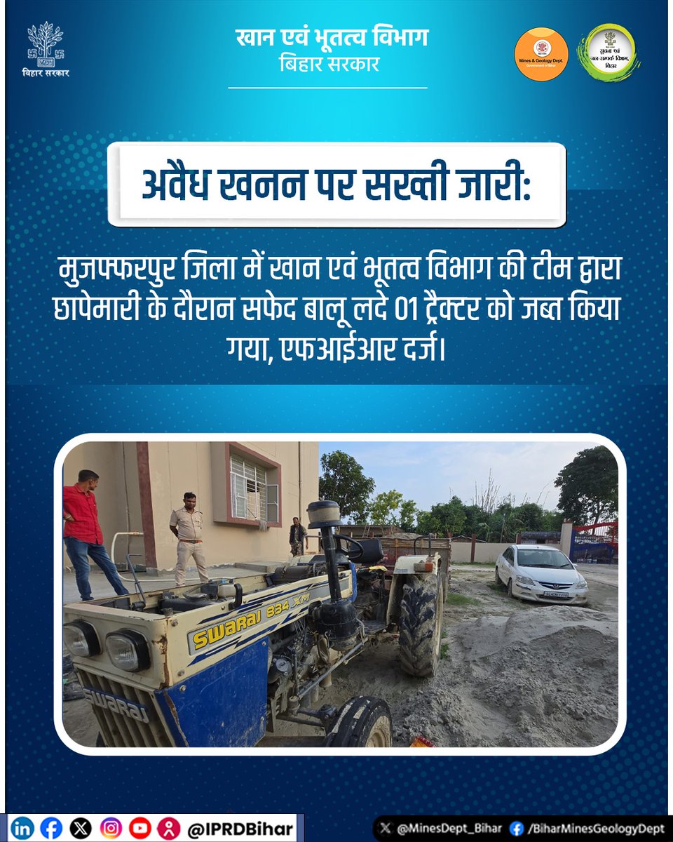 MinesDept_Bihar's tweet photo. अवैध खनन पर सख्ती जारी: मुजफ्फरपुर जिला में खान एवं भूतत्व विभाग की टीम द्वारा छापेमारी के दौरान सफेद बालू लदे 01 ट्रैक्टर को जब्त किया गया, एफआईआर दर्ज।
@samrat4bjp
@MLCBJPPramod
@IPRDBihar
#MinesAndGeologyDept
#MiningDepartment
#IllegalMining https://t.co/ttdPq01jD5