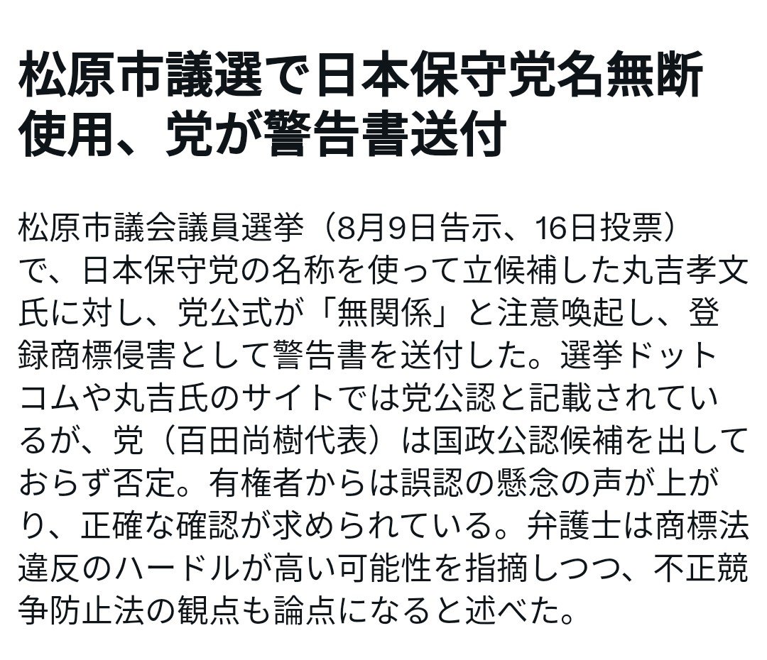Kazu29964190's tweet photo. Xニュースに上がりました——‼️
許せん💢😡‼️
【ご注意💢‼️】

『松原市議選で日本保守党名無断使用💢党が警告書送付‼️』

松原市議会議員選挙（8月9日告示、16日投票）
日本保守党の名称を使って立候補した『丸吉孝文』氏に対し、党公式が「無関係」と注意喚起し、登録商標侵害として警告書を送付した‼️ https://t.co/I2mVizYPlx