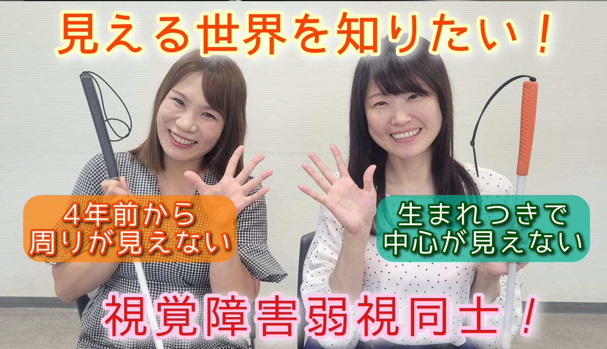 KOZUE2019's tweet photo. 【4年前に周りが見えなくなり突然視覚障害に】
生まれつき真ん中が見えない私と、4年前から周りが見えなくなった麻希さん！

視覚障害弱視は視力の低さだけではない！視力があっても視覚障害になる方もいます。

その様子がわかる動画↓
https://t.co/PgRSWIjM1m

#視覚障害者
#弱視
#コラボ https://t.co/VqCPKcF69f