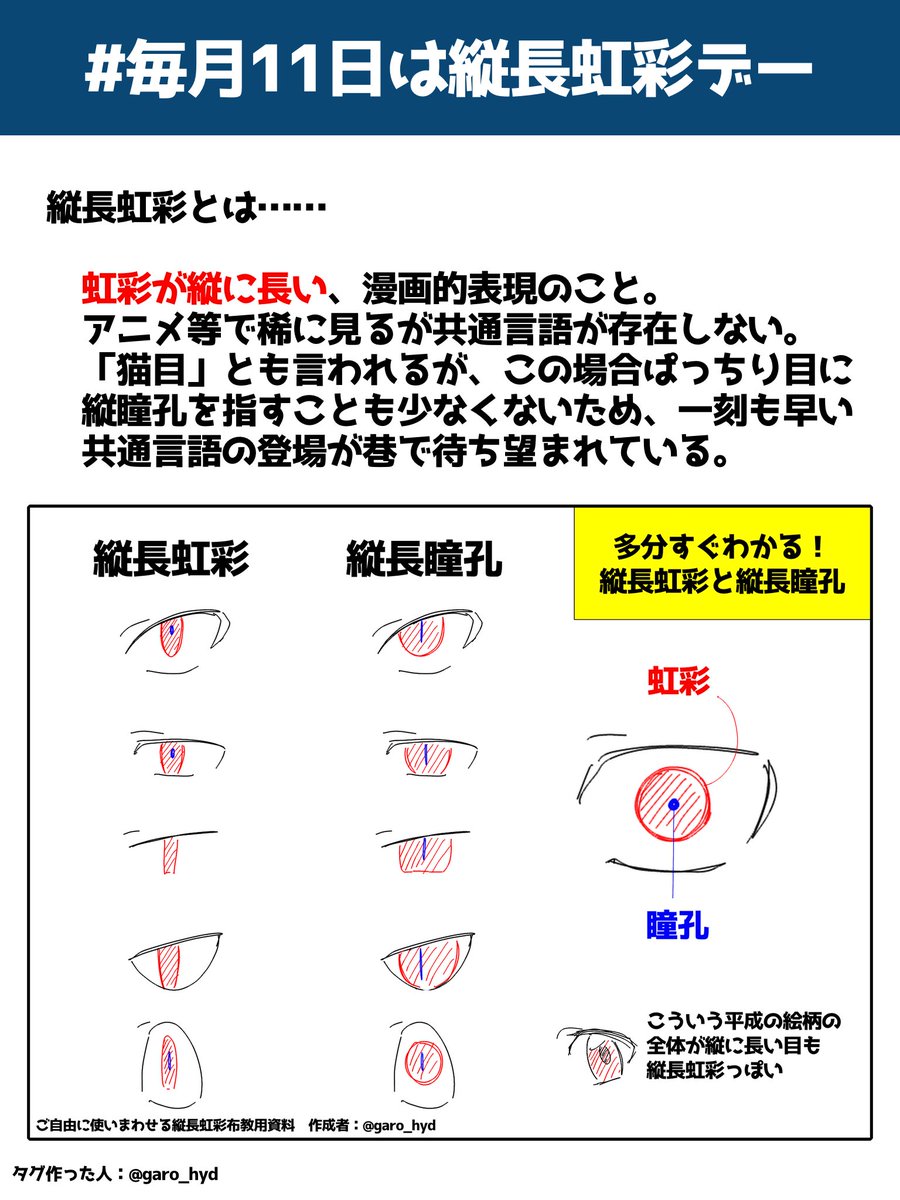 garo_hyd's tweet photo. 全国の縦長虹彩スキーの皆様、こんばんは。
早いもので今月も10日、つまり明日は11日。

そう。今月もあります。
明日！　11日0時より、 #毎月11日は縦長虹彩デー の祭りを開催いたします！！！

今回はなんと紹介画像があるぜ！
前回から続いての参加や再掲も歓迎！
よければ盛り上げてってくれよな！ https://t.co/Oc4z6TUV8W