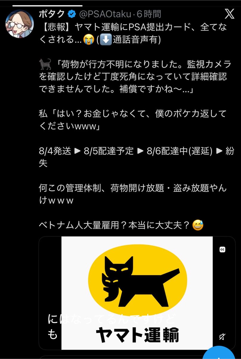 pokemonbarabara's tweet photo. 大量に引用されてるから埋もれるからあえてしませんがこのヤマトの事件。やばい。
もうめちゃくちゃやん。
監視カメラの死角で詳細がわからない⁉️は⁉️監視カメラの意味ないやん。
ほんでPSA鑑定に発送してるカード紛失って��ちゃピンポイントやな。
これ同じで鑑定後の返送されるべき赤箱も紛失される可能性があるってことよね。
ヤマトさんは一刻も早く対応しない��今はSNSがすごいから企業として信頼なくなるよ。
実際私も出す予定してるけどまじで勘繰ってるもんね。
本来発送したものが発送先に届かないなんて理解不能ですからね。
あんま言いたくないけど『紛失』なのか『盗難』で全然違うけどもし後者なら大丈夫⁉️
盗難なんて起きてはいけないからね。
その上で今後外国人ドライバー増やすの⁉️いける⁉️信頼もっとなくなるけど😂普通にPSA利用するからパニック。
なんなら怒り💢今後PSAへの弊害も懸念されるし最悪やん。

#クロネコヤマト
#PSA鑑定
