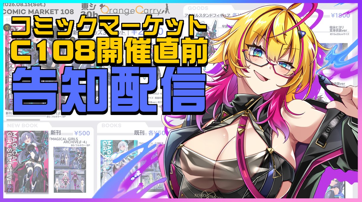 StrelkaBelca's tweet photo. 🚀配信告知🚀
コミックマーケット108開催直前告知配信！ 
8月10日(月)24:30~

コミケまであと数日ですね！
今日は告知配信となります！
会場にいらっしゃるリスナーさん向けの告知もございますのでよろしくお願いします！
開始時間が深夜になりますのでご注意ください！

https://t.co/xpCHWdyD6E https://t.co/qoXs5nuY2B