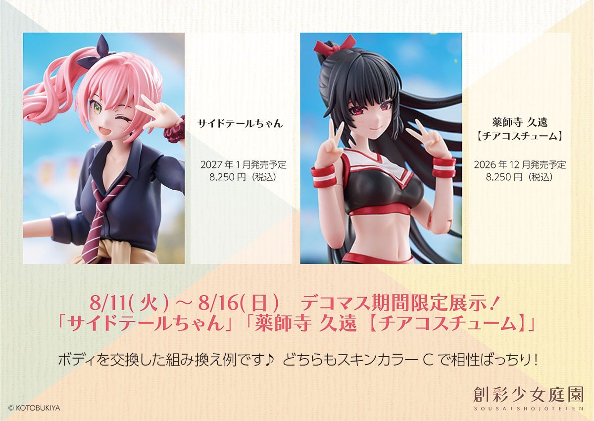 SOUSAI_official's tweet photo. 展示情報】
「サイドテールちゃん」と「薬師寺 久遠【チアコスチューム】」のボディを交換した組み合わせ例を秋葉原館2Fのショーケースに8/11(火)～16(日)期間限定展示❗️
夏休みはぜひ秋葉原に遊びに来てください🌞🌴🌺✨

#創彩少女庭園 https://t.co/oO6TxhaxqM