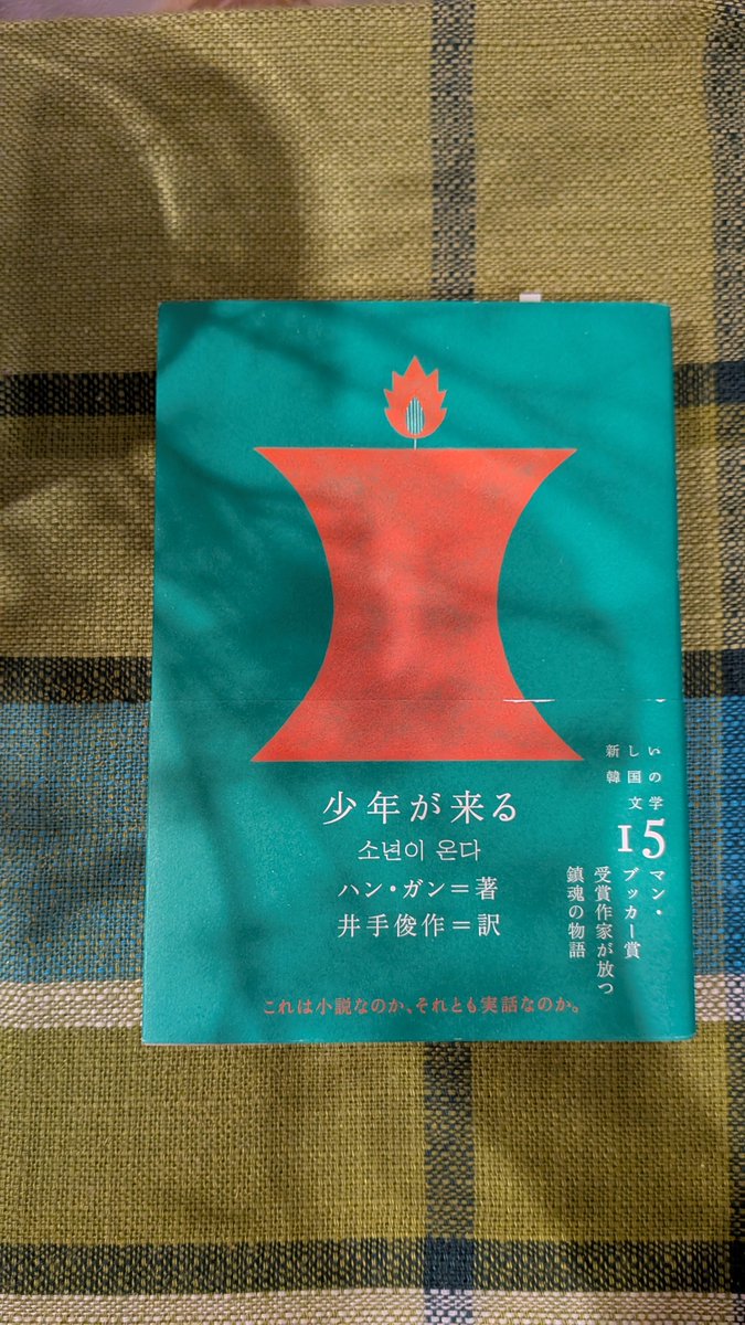 ankonokei's tweet photo. 『少年が来る』ハン・ガン/著 #クオン #読了 1980年5月18日から35年。あの日生を閉じた者の身に何が起き、生き残った者はどうやって生きてきたのか。文章から生々しく血と汗が滴り落ちる。なぜ殺されなければ��らなかったのか。なぜ人はここまで残虐になれるのか。#海外文学100冊マラソン 058 https://t.co/iVpjkuUXyj