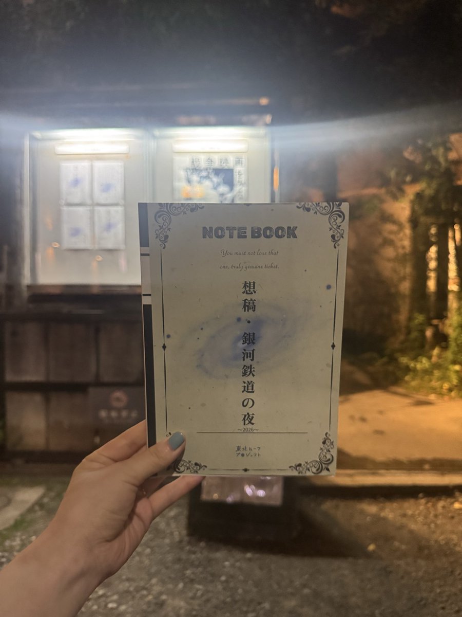 _yuinishio_'s tweet photo. TOHOKU Roots Project『想稿・銀河鉄道の夜〜2026〜』観劇してきました🌌

ツーマンライブで再会した咲楽ちゃん(@_SalaHirose)の舞台ははじめて。目をパッと開いたときに銀河が映り込んでいるんじゃないかと思ったほどの目線が素晴らしかった。
個人的には、セリフと歌声に境目がない表現が本当にすごすぎて、終演後に「どうなってるの！！？？」とすぐ聞いてしまった😂

東京公演は明日まで、東北ツアーもあるとのことで気になる方はぜひ！！

#銀河の一座 
#tohoku_roots