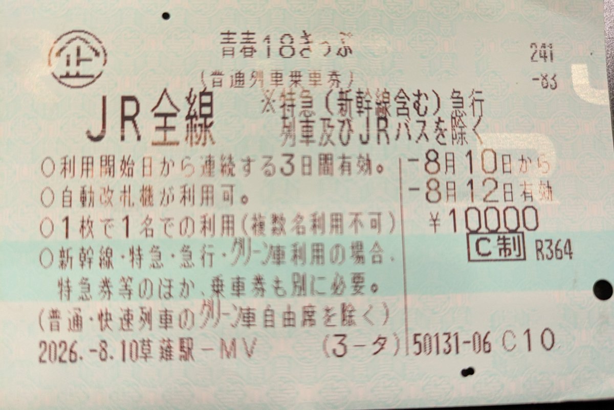 mattari_ss's tweet photo. 久々に18きっぷでお出かけ
改札するっと通るのはいいけど、判子押して貰うアレが無くなったのは寂しいですね。 https://t.co/tFRyl9j2sG