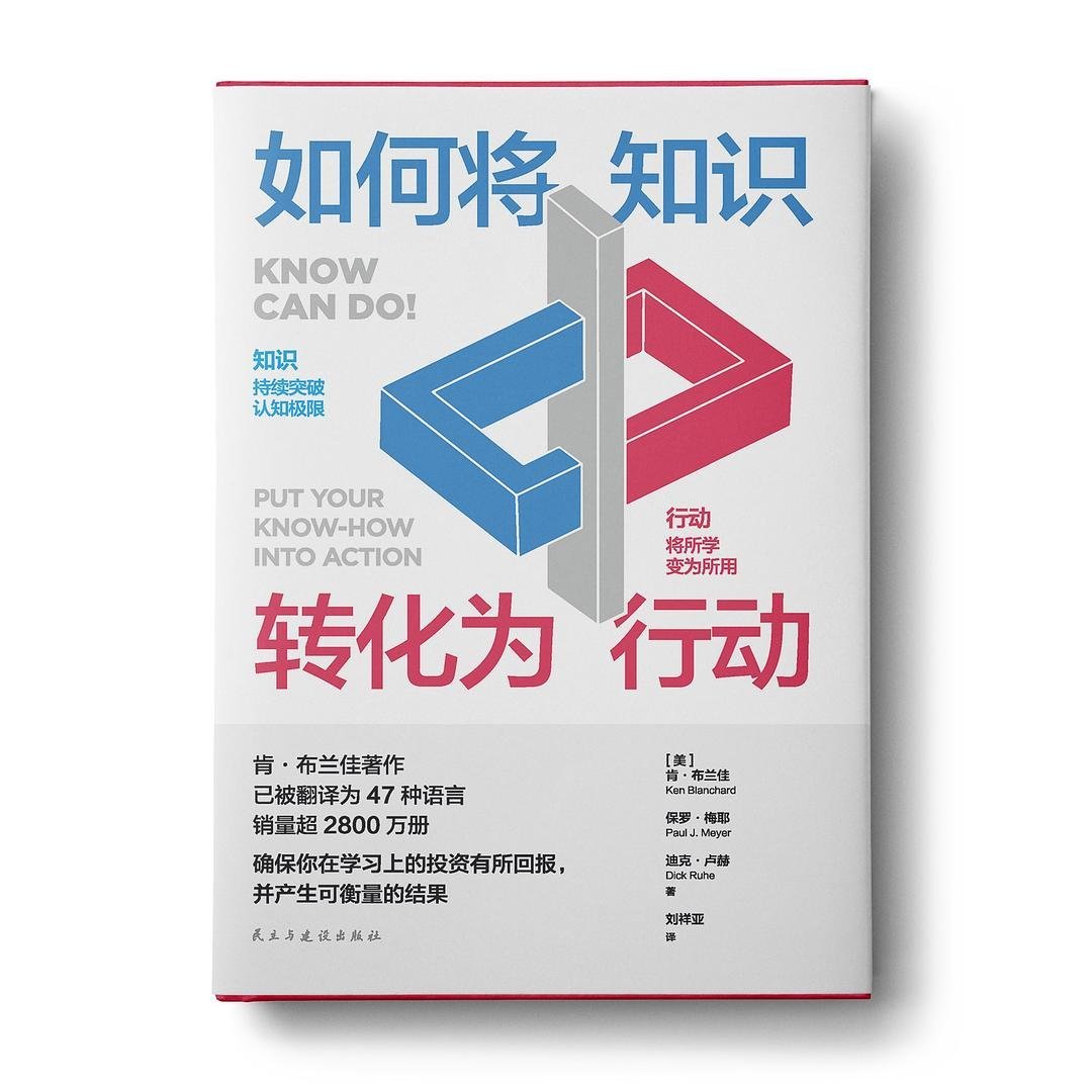 fhwofjow51260's tweet photo. 《如何将知识转化为行动》这本书直击痛点。

我们不是缺知识，而是缺“行动的机制”。
作者揭示了从知道到做到的关键——动机设计、环境触发、即时反馈。

看完才明白，学习没用不是知识的问题，
而是没让它进入行为系统。

🔗：https://t.co/DHpN9ErIk3 https://t.co/pIXvl68cAG