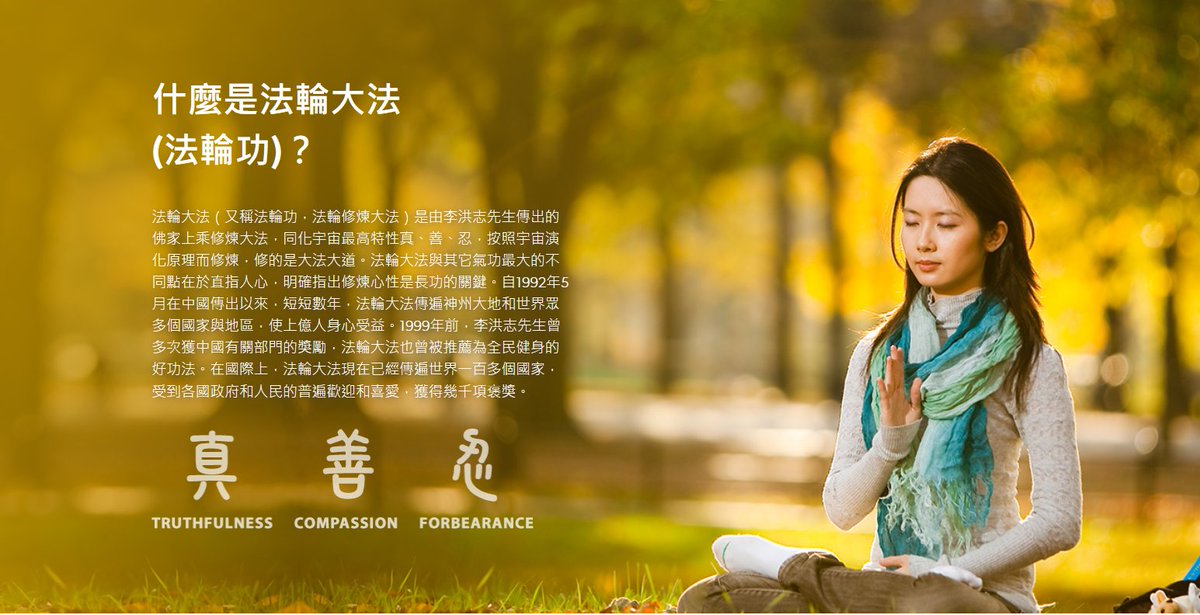 thetruth30342's tweet photo. 免费学习法轮功网站
https://t.co/TZKMorj3jp
=======================================
讓您更健康更樂觀:發現自我修煉的力量。了解是什麼讓全世界數以千萬計的人保持快樂、健康和充滿活力。

【提高心理素質】
*放下執著
*增長智慧
*體驗內心寧靜祥和

【促進身體健康】
*開通脈絡
*淨化身體
*保健養生

【提升精神境界】
*明白生命意義
 *培養慈悲胸懷
 *踏上返本歸真之道
=====================================
今天就來體驗法輪大法：歡迎參加我們的免費網上學功班！在兩小時直播互動課程中，您將學習法輪大法的五套功法。課程後您可獲得修煉法輪大法的詳細進階資料。
=====================================
什麼是法輪大法(法輪功)？
法輪大法（又稱法輪功，法輪修煉大法）是由李洪志先生傳出的佛家上乘修煉大法，同化宇宙最高特性真、善、忍，按照宇宙演化原理而修煉，修的是大法大道。法輪大法與其它氣功最大的不同點在於直指人心，明確指出修煉心性是長功的關鍵。自1992年5月在中國傳出以來，短短數年，法輪大法傳遍神州大地和世界眾多個國家與地區，使上億人身心受益。1999年前，李洪志先生曾多次獲中國有關部門的獎勵，法輪大法也曾被推薦為全民健身的好功法。在國際上，法輪大法現在已經傳遍世界一百多個國家，受到各國政府和人民的普遍歡迎和喜愛，獲得幾千項褒獎。