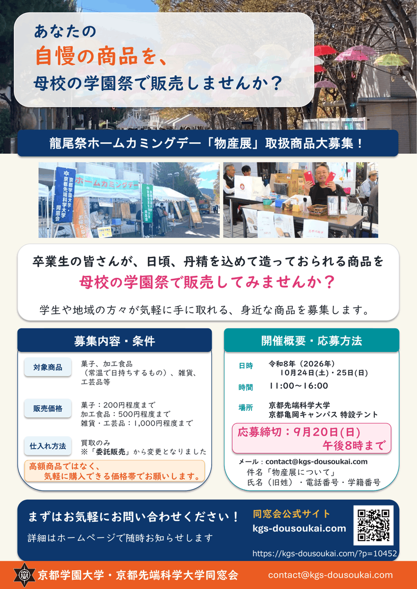 kgu_kuas_aa1973's tweet photo. 【出品者募集】
10/24・25開催「龍尾祭ホームカミングデー」物産展で、卒業生の皆様が作る商品を販売しませんか?
菓子や雑貨など大募集!
締切は9/20(日)20時。
詳細はHPをチェック!
https://t.co/oeti8q7i59
#京都学園大学 #京都先端科学大学 #同窓会
#KGS同窓会 #KGU #KUAS #龍尾祭 https://t.co/45MmMBh1BH