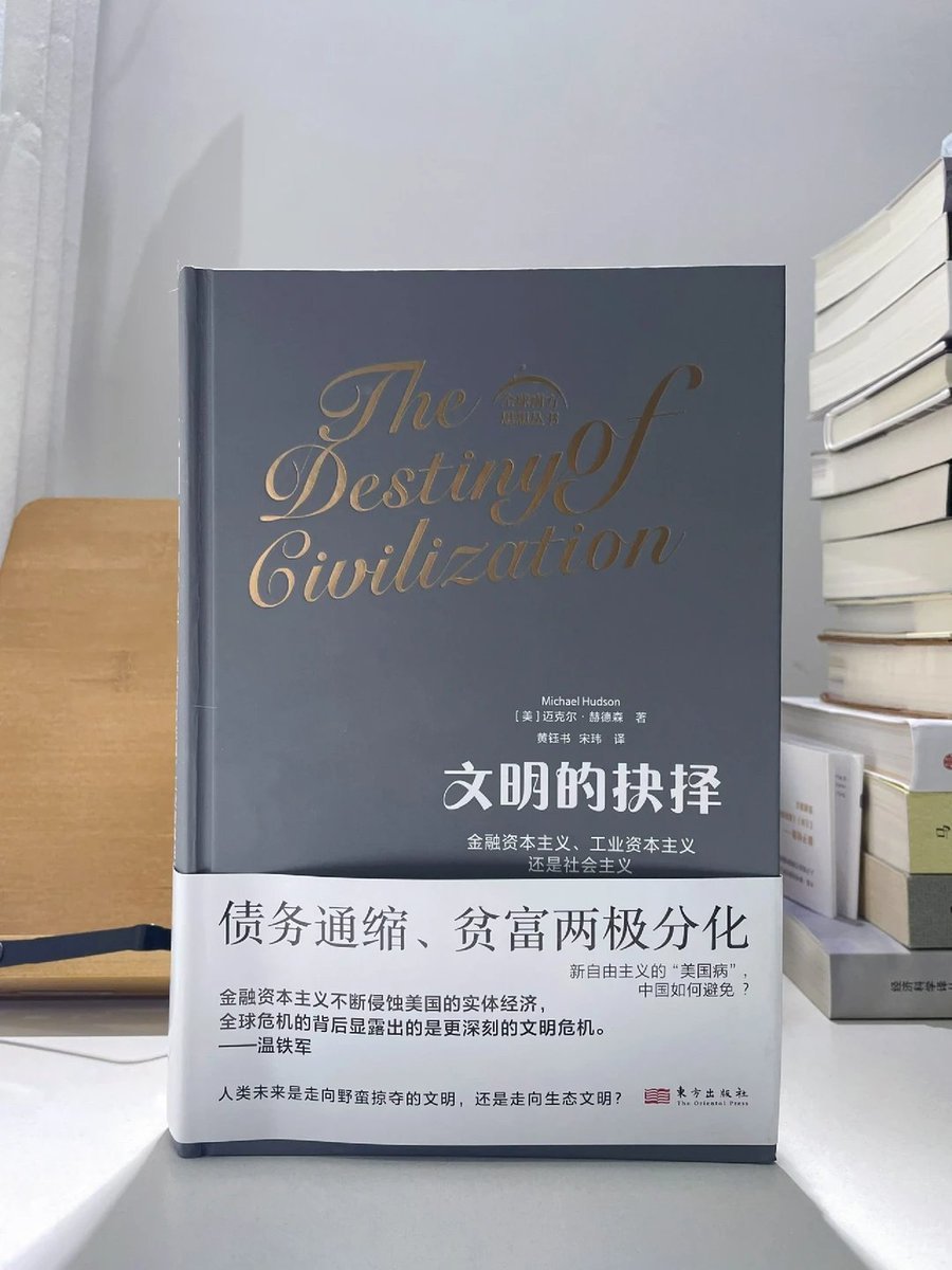 fhwofjow51260's tweet photo. 颠覆你认知的一本书，《文明的抉择》。
作者是迈克尔·赫德森，一个专门拆穿“金融神话”的经济学家。

我读它的起点，其实来自两个长期困扰我的疑问：为什么用 GDP 衡量一切看起来越来越不对劲？为什么虚拟币听上去像庞氏骗局，却有人反驳说“整个金融体系本来就是庞氏骗局”？

这本书，正面回应了这两件事。

赫德森回到古典政治经济学，直接质疑现代 GDP 的统计逻辑——当金融食利、资产泡沫、房价上涨都被算作“增长”，那这种增长究竟是谁的增长？劳动者真的更富了吗，还是只是生活成本被推得更高了？

他毫不客气地指出，金融资本本质上是“虚拟的”。债务规模指数级膨胀，早已超过实体经济的真实偿付能力，资产价格之所以还能上涨，靠的只是不断有人进场接盘。股票、房地产、金融衍生品，本质上都是一场对“信心”的接力游戏。

在这个视角下，美国反复鼓吹的“自由市场”，也显露出另一面：资本可以自由流动、自由掠夺，但普通人却要独自承担风险和后果。历史上那些被迫快速开放、全面金融化的国家，结局往往并不浪漫。

书里有一个隐喻让我印象很深。治理国家更像养孩子。你不能把一个刚学会走路的孩子直接扔进成人世界，说这是“自由”；你也不能放任他的贪婪和短视，只因为那是“天性”。资本会天然流向金融和投机，但修路、教育、医疗、农业，总要有人去做、有人去兜底。

所以，当我们看到中国在金融和外汇问题上“看起来不够漂亮”，也许并不是真的不行，而是在选择另一种玩法——不把一切都交给市场和资本决定。

这本书不要求你全盘认同，但它会逼你重新思考：什么是发展，什么是繁荣，什么是真正对社会有益的增长。
如果你愿意接受一次不太舒服、但极其清醒的冲击，《文明的抉择》值得一读。