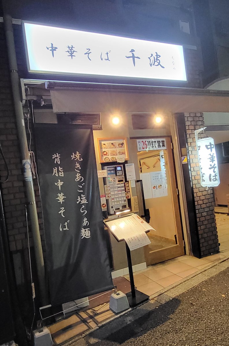 kobushi_'s tweet photo. #中野坂上 の #中華そば千波 さんが凄かった‼️
つけ麺こと #つけ中華 に #肉入り背脂めし を付けて注文🎶
つけ汁のインパクト絶大‼️こしょう‼️胡椒‼️塩コショウ‼️ガッツリ効いた胡椒の強さ‼️😵💕下手なすすり方をすると確実にムセる‼️(笑)
こういう美味の作り方もあるんだなぁ✨😍
#こぶしのお食事探訪 https://t.co/mp5dhJM7qe