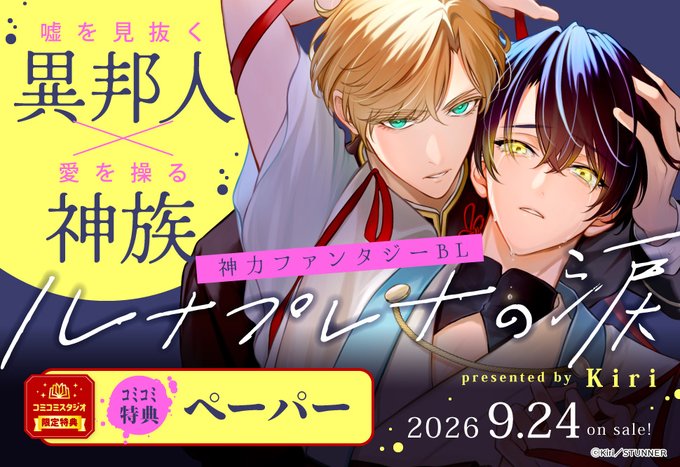 comicomistudio's tweet photo. ⋆⸜✨🌕ご予約受付中🌕✨⸝⋆
 
Kiri先生(@kirikrr) 新刊コミックス📕💕
『#ルナプレナの涙』
SPコミックス STUNNER(@StunneR_comics)
9/24発売

💗🎁コミコミ特典✨ペーパー✨付❗️
 
https://t.co/GKDOjVV8wh https://t.co/H48YRuEcwc