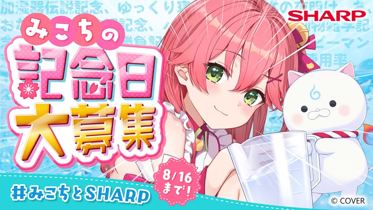sakuramiko35's tweet photo. ⋱　💧#みこちとSHARP🌸　⋰

なんと空気清浄機みこちボイス2発売決定🎉
水は、いる。加湿空気清浄機用ボイスの
第二弾がくるにぇ～～～～～～～～‼

そして今回は35Pからリクエスト募集⁉
募った【みこち記念日】にあわせて特別ボイスが･･
ということで、変な記念日はやめてくれよな！！？？ https://t.co/4AkAyBYx0X
