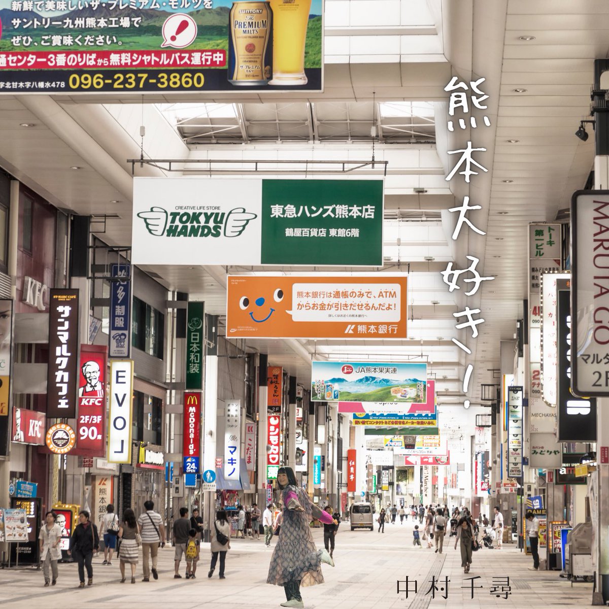 chihiro0615's tweet photo. 明日からチャリティーCD「熊本大好き！」販売します（通販は準備中)

蔦屋書店熊本三年坂さんのアルバム購入特典だった音源を、CDにすることを快く了承していただきありがとうございます😭

1枚1000円/売上全額熊本への義援金にします
熊本のみなさんにも聴いてもらえるようMVも準備中です🫣 https://t.co/8IgEp3UZ8V