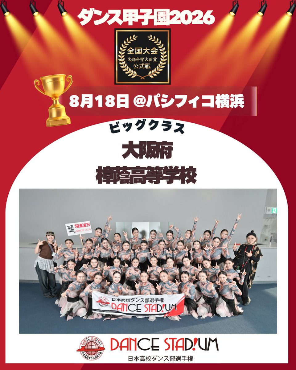 streetdance2003's tweet photo. ／
#ダンスタ全国大会出場校
＼

第19回日本高校ダンス部選手権
スーパーカップ DANCE STADIUM

全国準決勝大会 ビッグクラス
2026年8月18日(火)
パシフィコ横浜・国立大ホール

近畿大会
ビッグクラスB 🥇優勝

樟蔭高等学校

全国大会出場おめでとうございます✨

#ダンスタ #部活 #全国大会 https://t.co/87vBA1pJHt