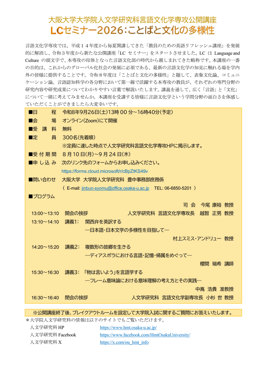 ou_hmt_info's tweet photo. 言語文化学専攻でLCセミナーを開催します。「ことばと文化の多様性」と題して、言語文化学専攻の教員が講義を行います。興味のある方は以下のフォームよりお申し込みください。https://t.co/DaBfAzOiou https://t.co/jnS18pwL6x