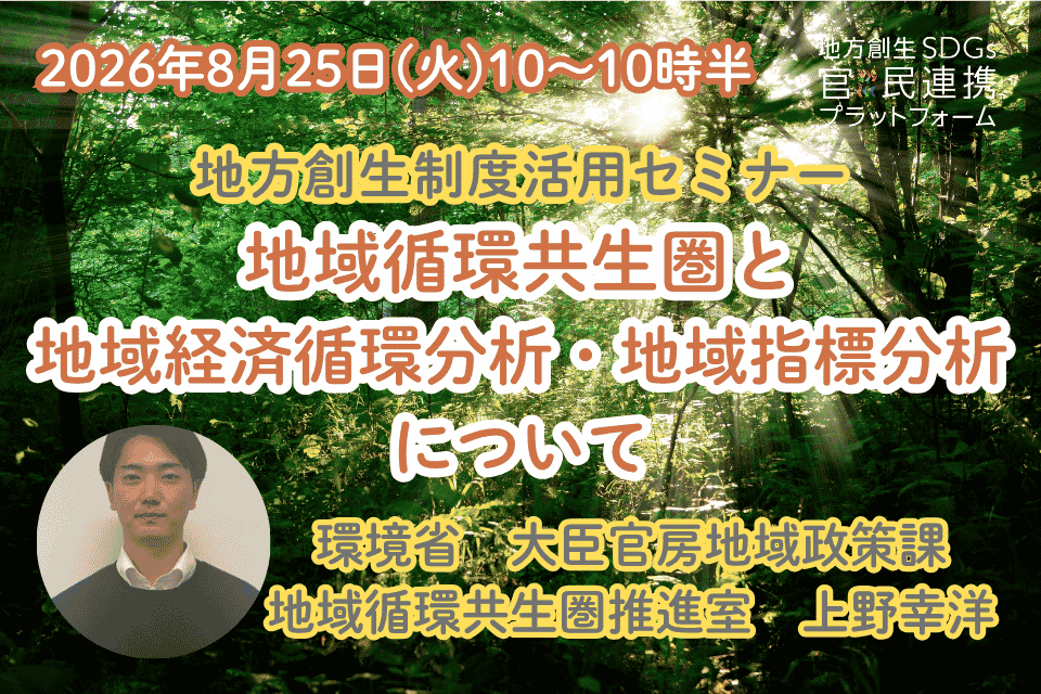 cultivecorp's tweet photo. 【地方創生制度活用シリーズセミナー】  
環境省の担当者が登壇し、地域循環共生圏と地域経済循環分析・地域指標分析を解説するオンラインセミナー開催します。      

日時：2026年8月25日（火）10:00〜10:30      https://t.co/p4xujFDkot https://t.co/G8kZDSEO84