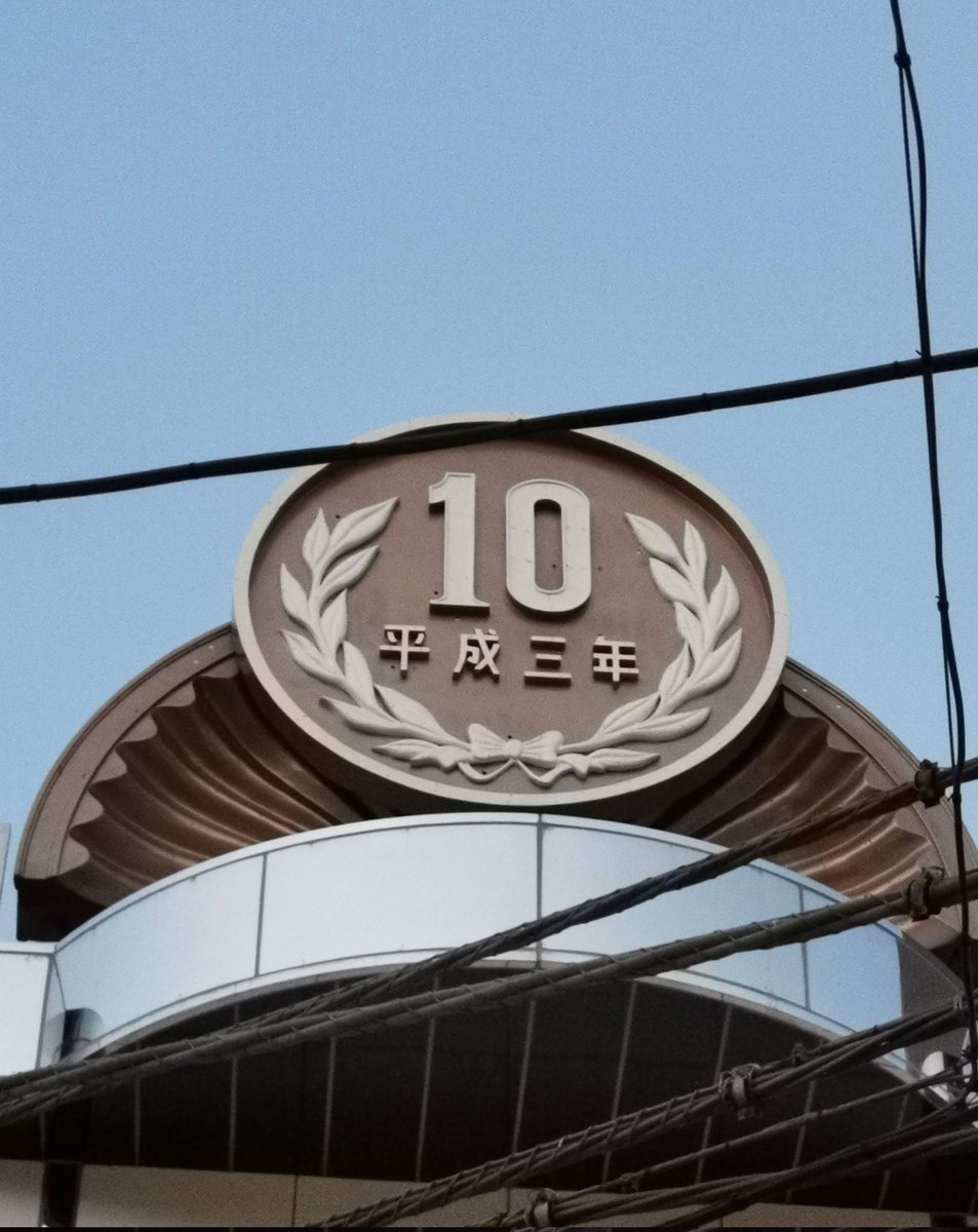 zanzain4's tweet photo. リニューアルした拾ビルに今更初見参
やっぱり十円玉がないのは寂しいかな
池袋
#雑居ビルが好きだ https://t.co/vSCJ9L3Z3U