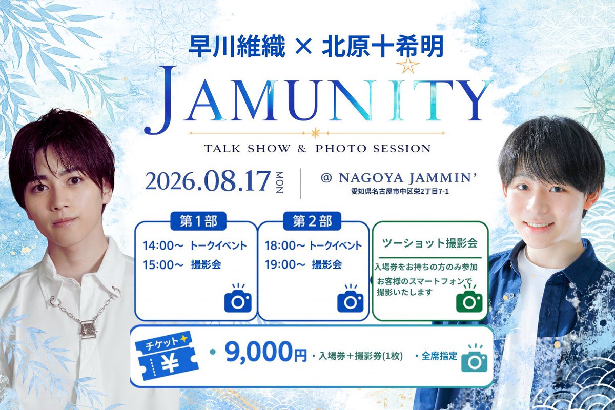 IoriHayakawa_00's tweet photo. 8/17(月)開催の
ときあとのトークイベントは
両部浴衣ですっ!

僕の地元名古屋でのイベントですっっ!
楽しみだ〜〜〜!!
一緒に楽しい思い出作ろうね〜〜!!
ぜひお待ちしております〜〜!!

チケットはこちら!⬇️
https://t.co/8ZkM67gLDU https://t.co/15mlrxaeev