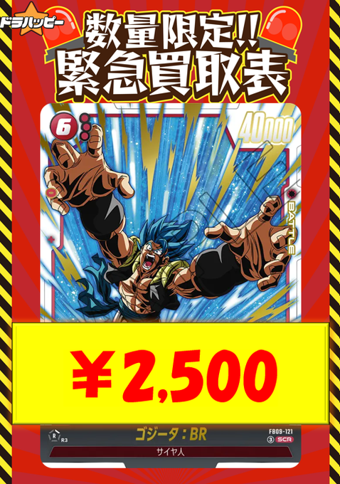 ✨赤ゴジパーツ数量限定買取情報✨ ゴジータ：BR「SCR」(赤) [FB09-121