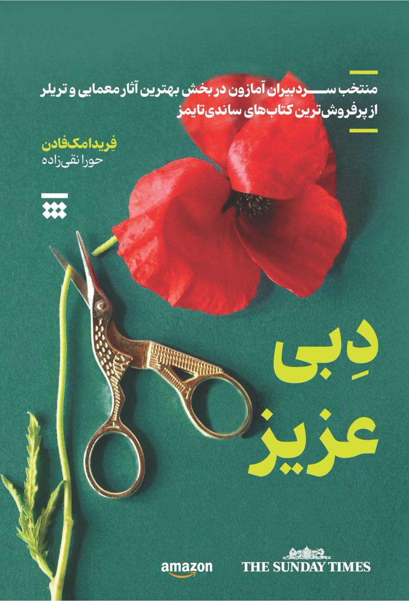 cressworth's tweet photo. کتاب «دبی عزیز» به قلم فریدا مک‌فادن و با ترجمه‌ی من رو می‌تونین الان از سایت نشر شبنا تهیه کنین. 💕 https://t.co/0pHv4pgxgp