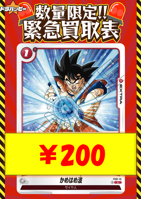 ✨数量限定買取情報✨ かめはめ波「C」(赤) [FS01-15] ¥200 【パラレル