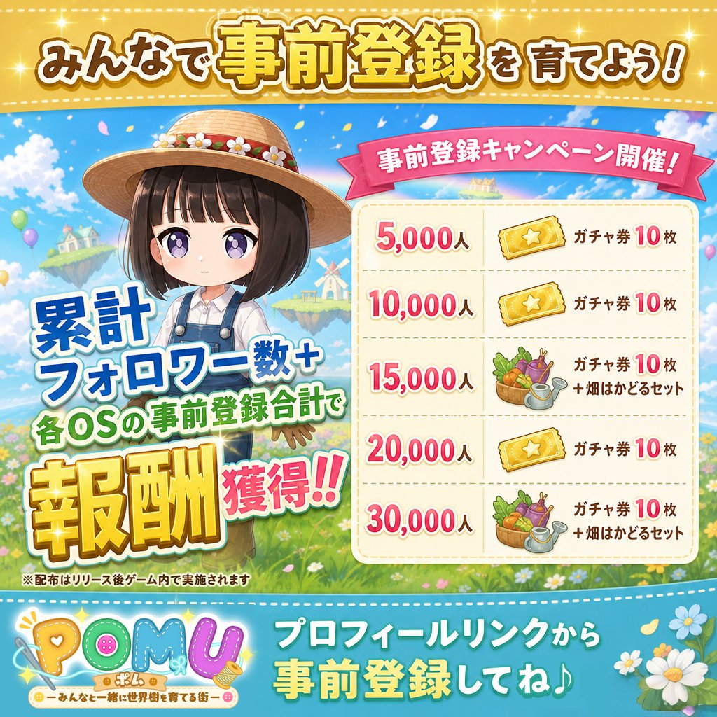 pomu_official's tweet photo. ＼みんなで事前登録を育てよう！🌱✨／

本日8/10よ��『POMU -世界樹の街-』の事前登録がスタート！
登録数に応じて、ガチャ券や畑で使える嬉しいアイテムがどんどん豪華に……！🎁

プロフィールのリンクまたはプロフィールのリンクまたはこのポストのリプ欄から今すぐ事前登録してね♪

#POMU #世界樹の街 #事前登録開催中