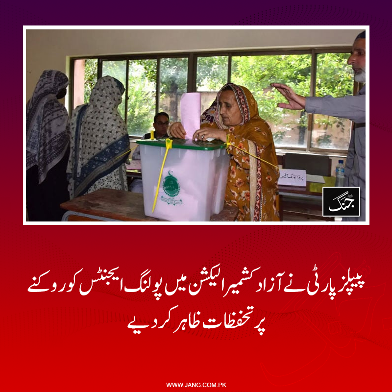 jang_akhbar's tweet photo. پیپلز پارٹی  نے آزاد کشمیر الیکشن میں پولنگ میں تاخیر اور اپنے پولنگ ایجنٹس کو روکنے پر تحفظات ظاہر کردیے۔
تفصیلات جانیے: https://t.co/fOH3rNUPdz
#DailyJang #AJKElection #PPP #SherryRehman https://t.co/cJoxgcucV4