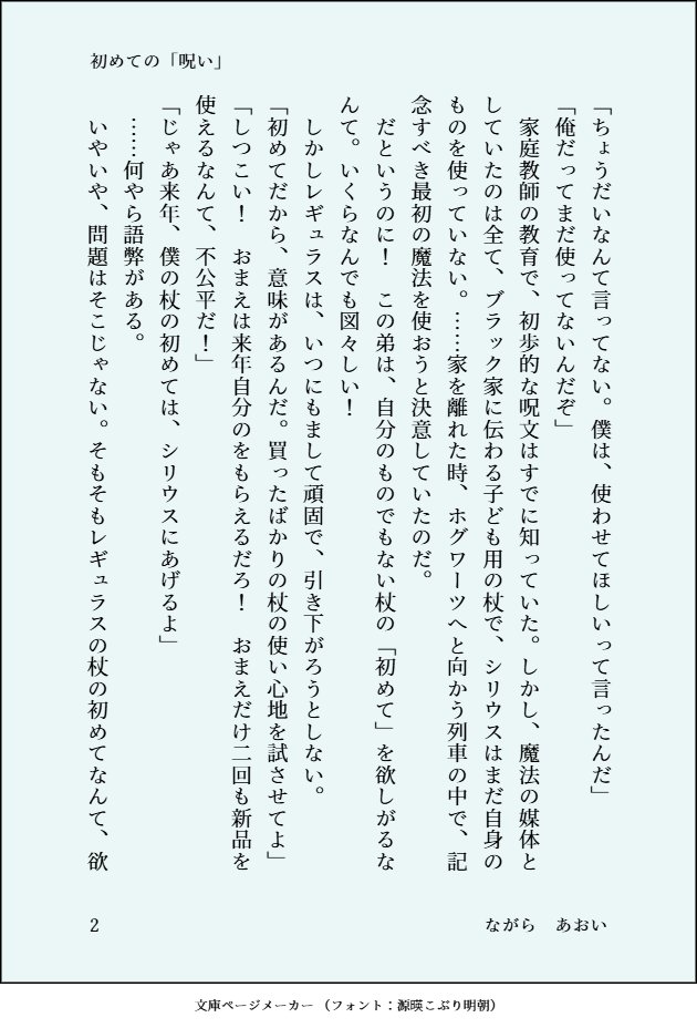 serisuHL168464's tweet photo. タイトル：『初めての「呪い」』
お題：「入学準備」「いじわる」
黒兄弟

前半：シ入学直前。執拗に兄の杖を使いたがるレグ。
弟のわがままをきいてしまうシリ。

後半：騎士団＆死喰時代。
杖と魔法使いが入学前に結んだ縁が、生存√に繋がる話。

#レギュ受60分真剣勝負

（4/10） https://t.co/7KHJBdOHGa