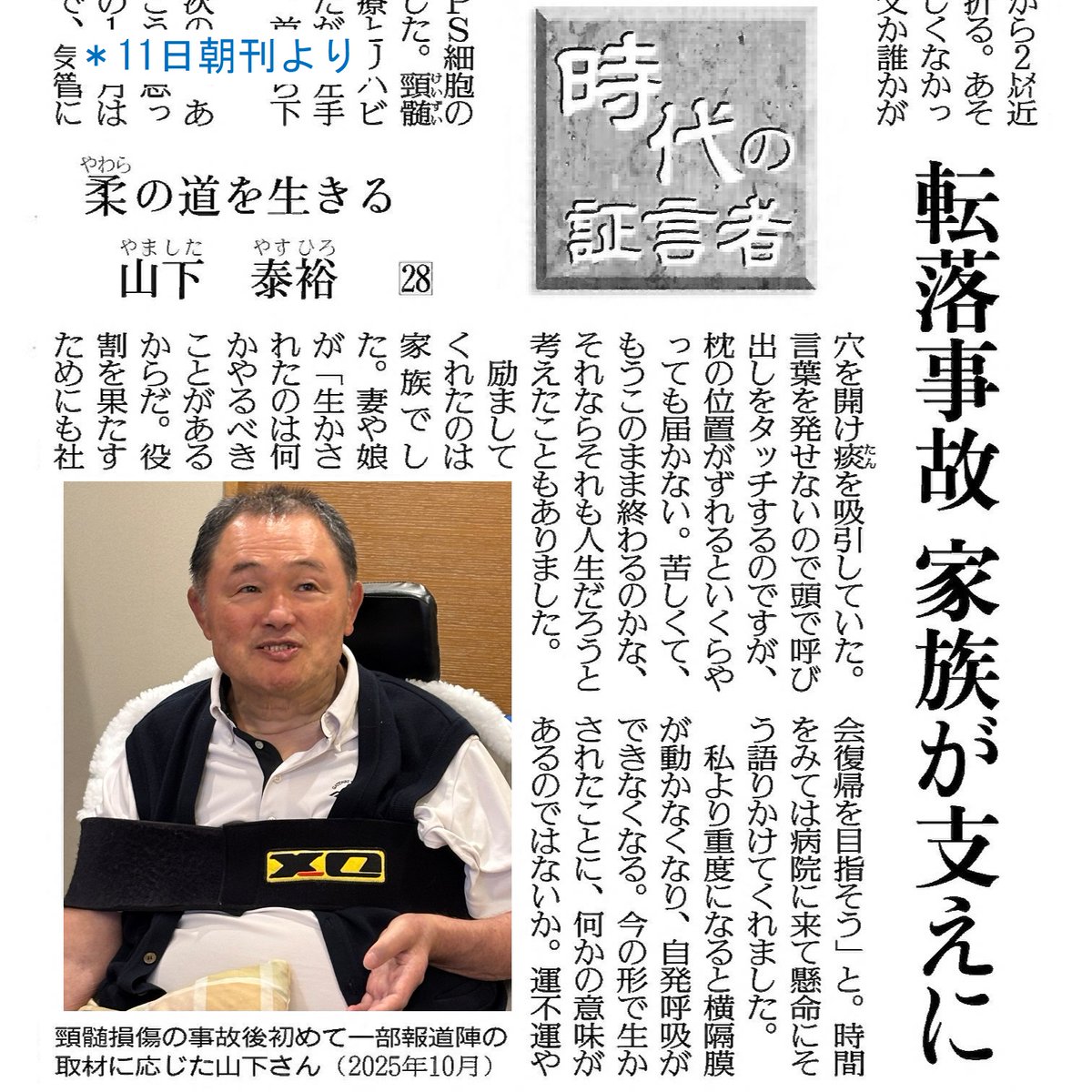 y_seniorwriters's tweet photo. 山下泰裕さんの朝刊連載「時代の証言者～柔の道を生きる」の28回目です。転落事故により頸髄を損傷し、首から下が動かなくなった山下さん。再び前を向く力をくれたのは家族の励ましでした。多忙だった頃は知らなかった家族との時間の温かさに、むしろ幸せと生きている喜びを再確認するのです。（結） https://t.co/kUCYD4b6wF