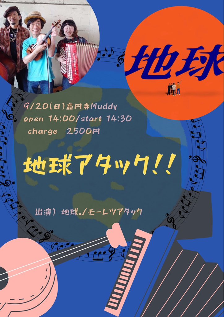 m__attack's tweet photo. 【超キテホシイLIVE‼️】

9月20日日曜日
高円寺マディ
『地球アタック‼️』

出演
地球。
モーレツアタック

open14:00
start14:30

charge2500円

ご予約はこちら💁‍♂️💁‍♀️💁‍♂️
mouretsu.attack@gmail.com https://t.co/l3OHLR4LsZ