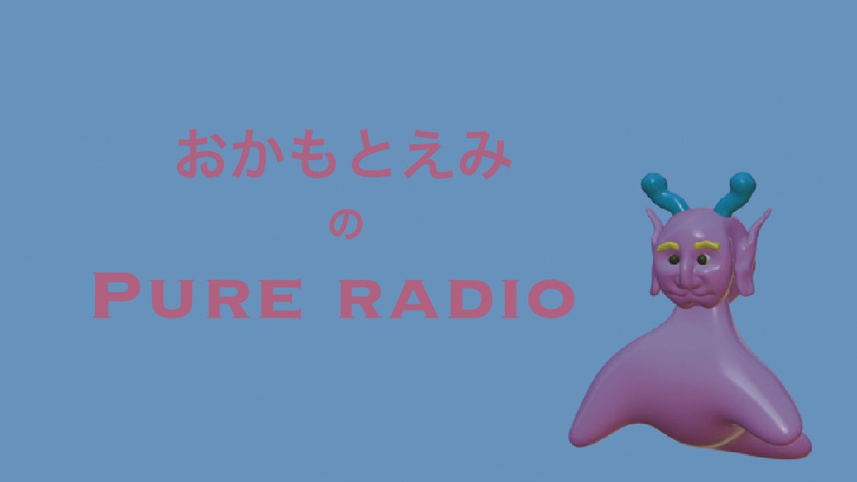 okp_emi's tweet photo. FCラジオ　PURE RADIO vol.19更新しました🆙

https://t.co/vg02Be9axA https://t.co/iBfx7UC02b