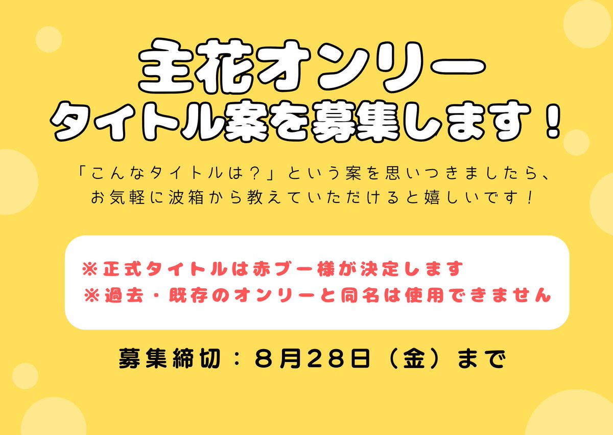 negipepepe's tweet photo. 8/30（日）イベントでの投票に向けて
主花オンリー（仮）のタイトル案を募集します！
👇こちらからお気軽に送っていただけると嬉しいです😭
https://t.co/N5DggRRsFh
締切：8/28 （土）まで 
 
短い期間での募集で申し訳ありませんが、ご協力のほどよろしくお願いいたします🙇‍♀️ https://t.co/heK5bTcyda