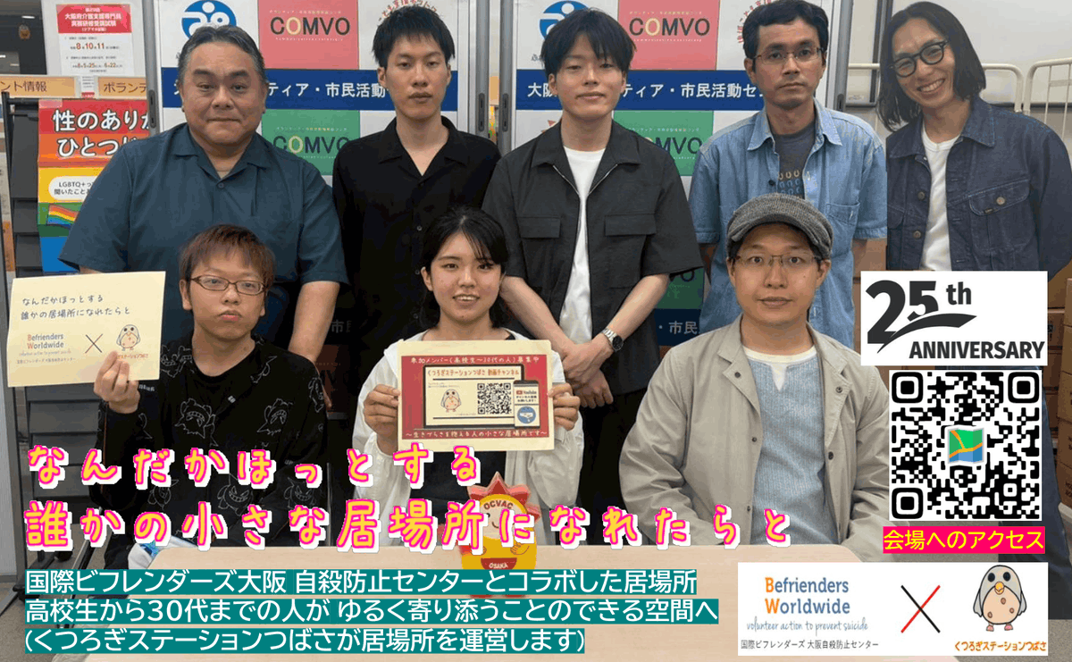 OsakaVolunteer's tweet photo. \ #居場所 / #生きづらさ を感じる若い人の居場所づくり☕
一緒に居場所をつくり、守っていく人を募集しています!
日時:月2回程度の土曜日 15:30-19:00
場所:大阪市内3か所
募集先:くつろぎステーションつばさ @tsubasapiiko
詳細
☞ https://t.co/6vlZlpFQC5
#O132 https://t.co/adumqRiIvZ