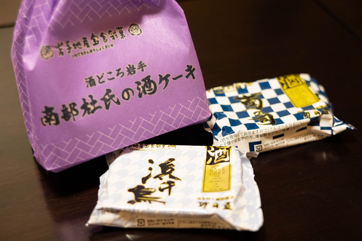 boranomure's tweet photo. あさ開が好きだけど食べたのでもう無い。酒ケーキ、残すところあと2つ https://t.co/3c0ALjlvi0