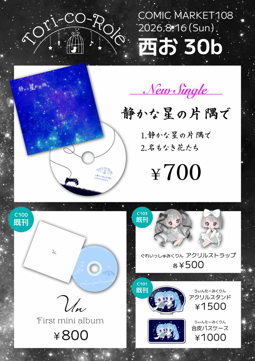 ToricoRoleAnnex's tweet photo. 🕊️C108 お品書き🕊️
　🔹8/16(日) 2日目
　🔹西2ホール お30b

新譜のシングル他、グッズもご用意しています！
当日はよろしくお願いします✨
　XFD⇒https://t.co/wx7liExl1p
#C108お品書き https://t.co/oWU1eLRKI1