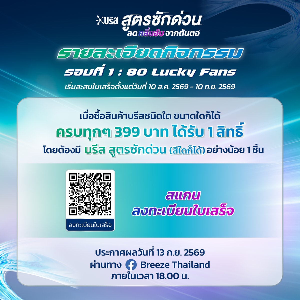 Breeze_Thailand's tweet photo. READY. SET. FRESH
พร้อมหรือยัง...ที่จะเข้าสู่ Breeze Quick Wash Freshness Arena

ลุ้นเป็น 100 Lucky Fans
ร่วมพิสูจน์ความสะอาด หอม เฟรช พร้อมกิจกรรมสุดเฟรชกับ ปอนด์-เจมีไนน์แบบใกล้ชิด!

ร่วมกิจกรรมได้ตั้งแต่ 10 ส.ค. 2569 – 10 ก.ย. 2569 เพียงซื้อสินค้าบรีสครบตามเงื่อนไข
แล้วลงทะเบียนใบเสร็จเพื่อร่วมลุ้นรางวัลสุดฟินได้เลย
#บรีสสูตรซักด่วน
#BreezeFreshnessArena 
#สะอาดหอมเฟรชใน15นาที
#ตัดวงจรกลิ่นอับจากต้นตอ
#บรีสxเจมีไนน์ #บรีสxปอนด์