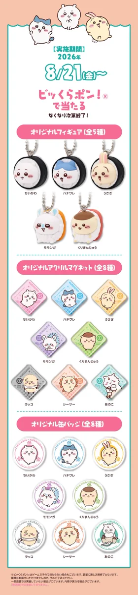最安値 2026 くら寿司×ちいかわ フィギュア、缶バッチ、マグネット