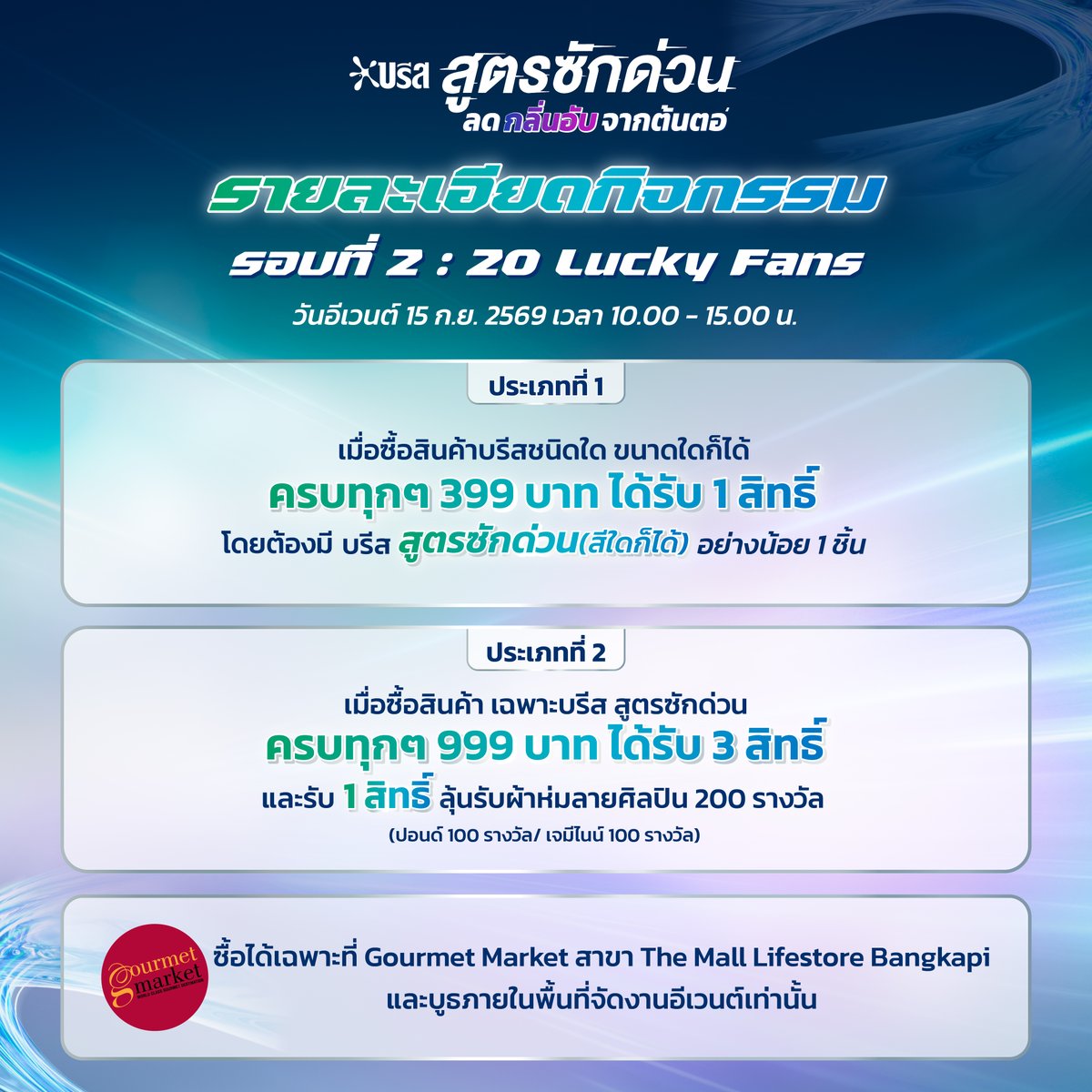 Breeze_Thailand's tweet photo. READY. SET. FRESH
พร้อมหรือยัง...ที่จะเข้าสู่ Breeze Quick Wash Freshness Arena

ลุ้นเป็น 100 Lucky Fans
ร่วมพิสูจน์ความสะอาด หอม เฟรช พร้อมกิจกรรมสุดเฟรชกับ ปอนด์-เจมีไนน์แบบใกล้ชิด!

ร่วมกิจกรรมได้ตั้งแต่ 10 ส.ค. 2569 – 10 ก.ย. 2569 เพียงซื้อสินค้าบรีสครบตามเงื่อนไข
แล้วลงทะเบียนใบเสร็จเพื่อร่วมลุ้นรางวัลสุดฟินได้เลย
#บรีสสูตรซักด่วน
#BreezeFreshnessArena 
#สะอาดหอมเฟรชใน15นาที
#ตัดวงจรกลิ่นอับจากต้นตอ
#บรีสxเจมีไนน์ #บรีสxปอนด์