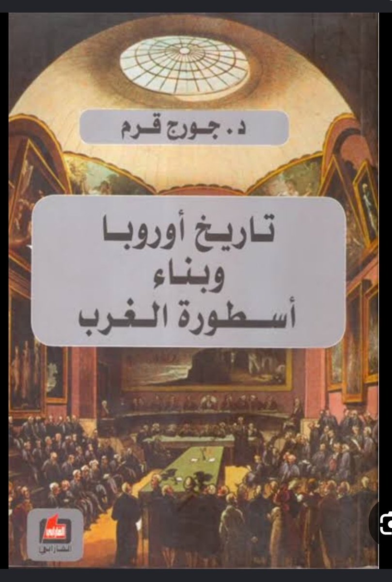hossam_abuelela's tweet photo. قراءات فى مفهوم الغرب https://t.co/RBXo4G1xww