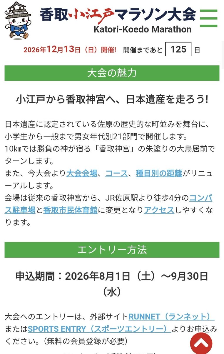 115aozoradesky's tweet photo. #香取小江戸マラソン 大会
2026年12月13日(日)開催

ゲストランナー
M高史さん
角田夏実さん 
(パリ五輪女子柔道48kg級🥇金メダリスト)

申込
2026年8月1日(土)～9月30日(水)

今大会より会場、コース、種目別距離変更あり

会場 JR佐原駅近く
コンパス駐車場と香取市民体育館
https://t.co/8vXi7xDgMz https://t.co/PucdlMNGxF