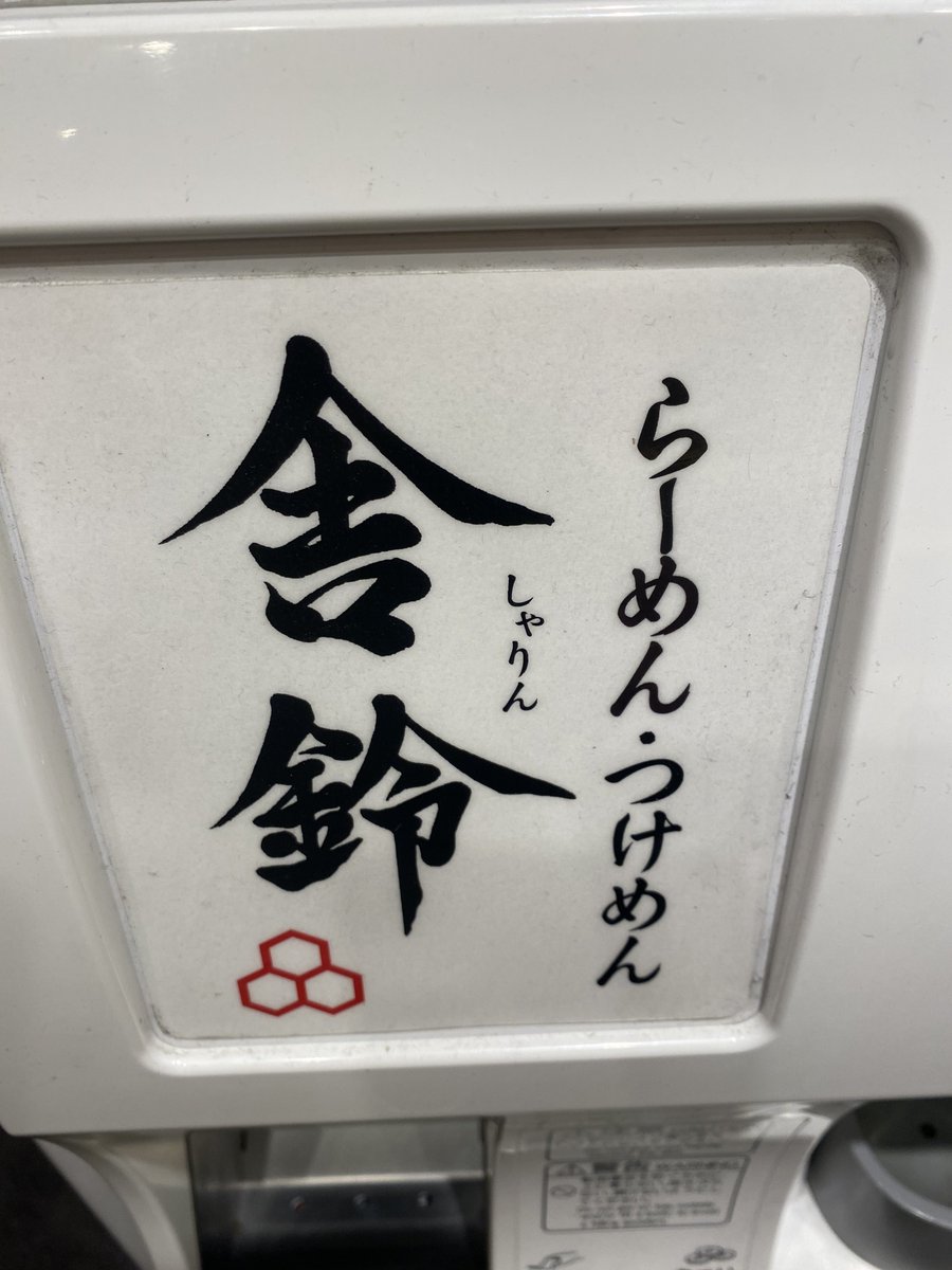 kinemitsu2021's tweet photo. 舎鈴にて茗荷冷かけとネギチャーシュー丼！
茶漬けがバチクソうましでしたわ^o^ https://t.co/QHRBZQ14IZ