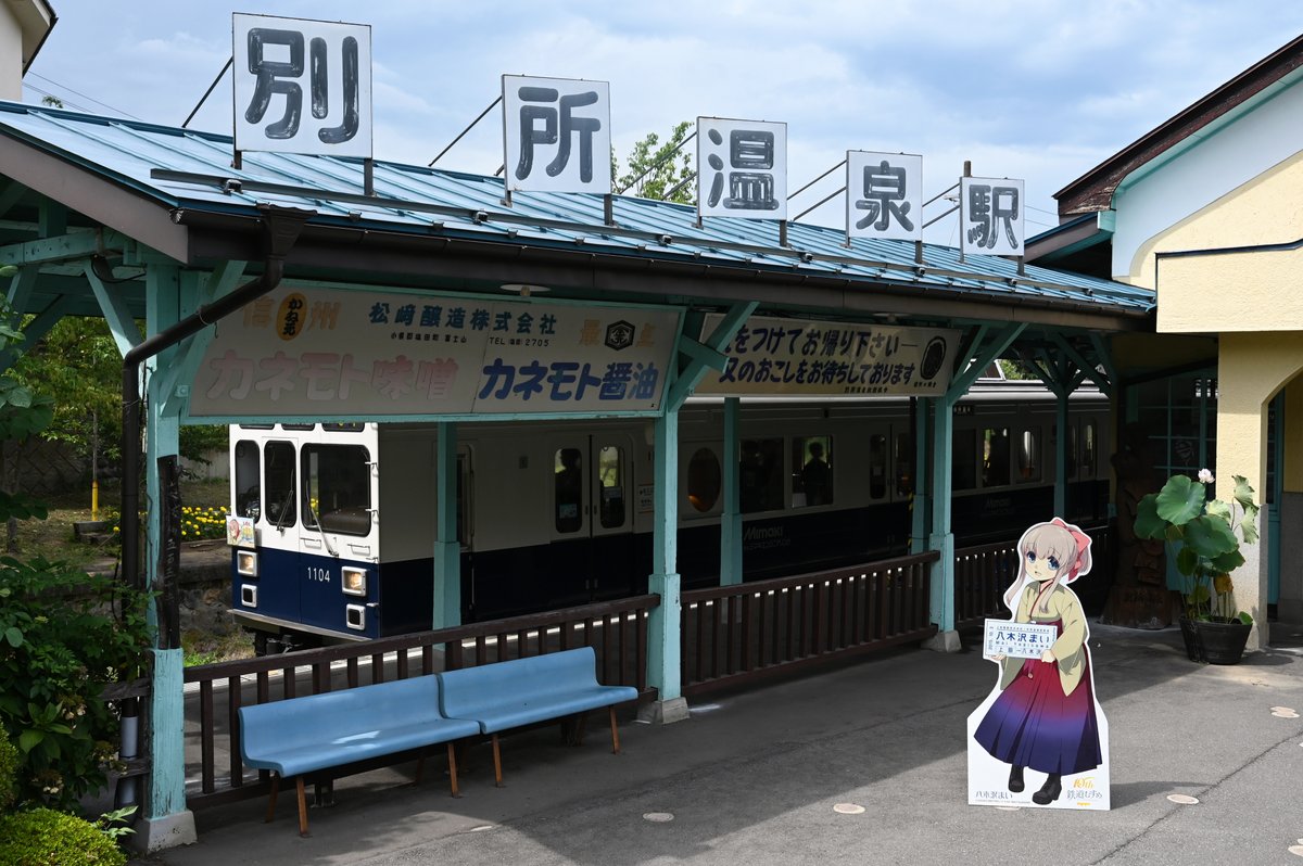 sr_aoba's tweet photo. コミック、ゲームにキャラクターソングなど、往時の鉄道むすめのメディアミックスに何度も登場した別所温泉駅と丸窓電車。それらに描かれてきた、ラッチでの集札や窓口での出札といった八木沢まい駅長の仕事姿が眼前に現出する、夢のような企画でした。願わくば新しいパネルで、いつか夢の続きを…！ https://t.co/qkOtvYp6sn