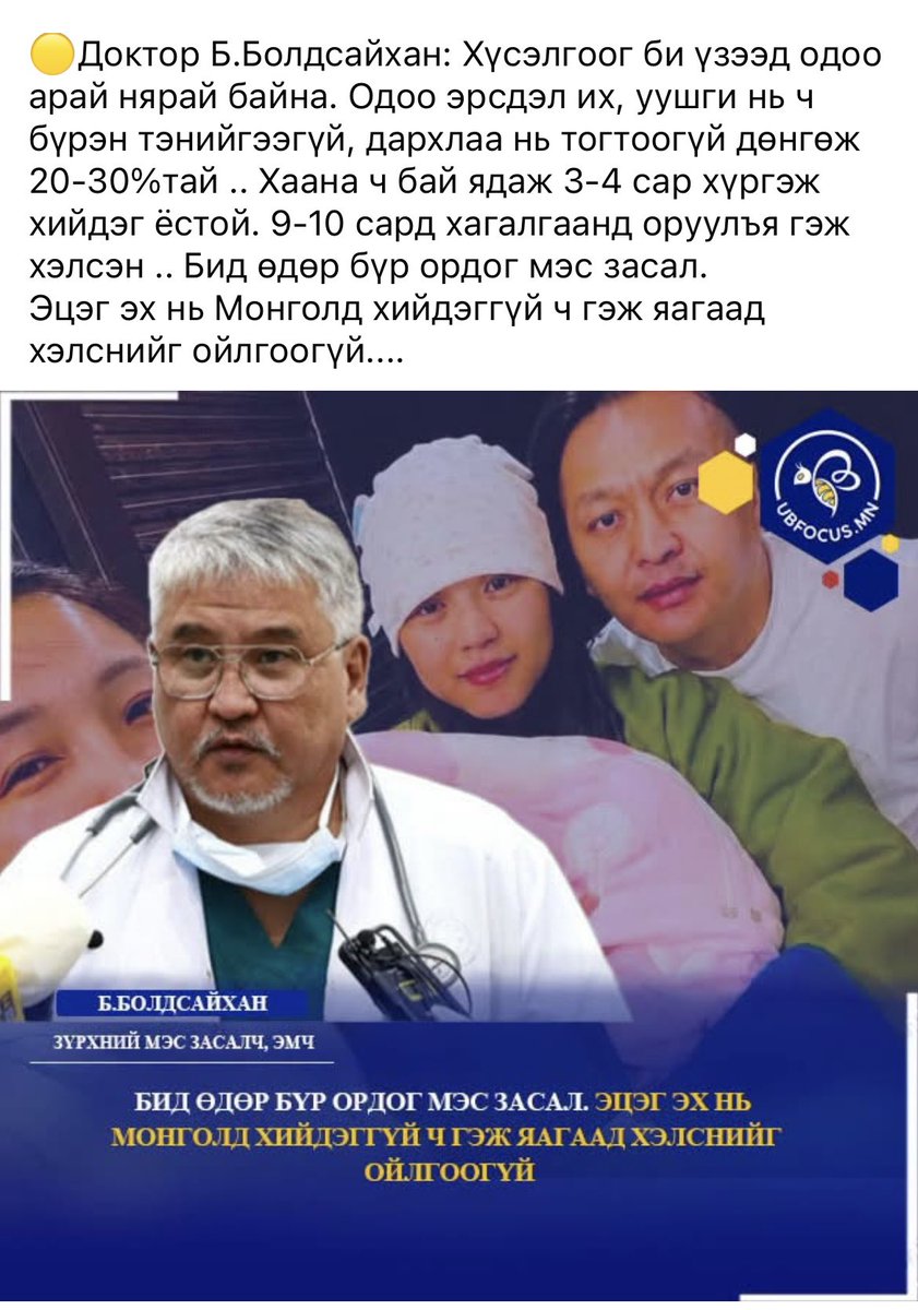 ganuuhs's tweet photo. Болдсайхан эмч залуустай уулзаж учирлаж байсан л юм байна..!

Яахаа алдсан ядуу ч улс биш байж, тансаг хотхонд байр машинтай, арга ядахад зараад барьцаалаад явах боломжтой л байж, энэ бол зүгээр л хүүхдээр далимдуулж мөнгө олох гэсэн л арга байж, үүндээ мэдээж нөгөө эргүү Үнэртийг ашиглаа биз, магад үгсэн тохирсон ч байж мэдэх..
