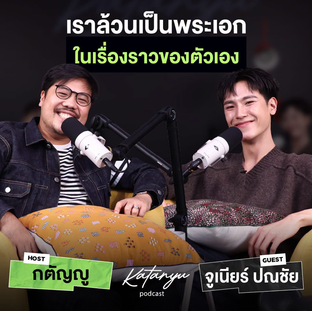 katanyu_tonight's tweet photo. Katanyu Podcast พบกับ จูเนียร์

เด็กหนุ่มที่เติบโตมากับความรักใน “ภาพยนตร์”
และค่อย ๆ เรียนรู้ชีวิต ผ่านเรื่องราวและผู้คนที่ได้พบเจอ

จากความชอบที่เคยเป็นเพียงส่วนหนึ่งในชีวิต
ค่อย ๆ กลายเป็นเส้นทางที่ทำให้ได้ค้นพบตัวเอง
พร้อมกับเรื่องราวของความฝัน ความรัก
และผู้คนที่เข้ามาในแต่ละช่วงของชีวิต

เพราะบางที...
ชีวิตก็เหมือนกับภาพยนตร์เรื่องหนึ่ง
เราไม่มีทางรู้เลยว่าเรื่องราวบทต่อไปจะเป็นอย่างไร
แต่ทุกตัวละคร ทุกเหตุการณ์ 
ล้วนทิ้งบางอย่างไว้ให้เราได้เรียนรู้

มาทำความรู้จัก จูเนียร์ ในมุมที่มากกว่าที่เราเคยเห็น
ใน Katanyu Podcast

#KatanyupodcastxJUNIOR #JUNIOR
#Katanyupodcast #AISSIAM
