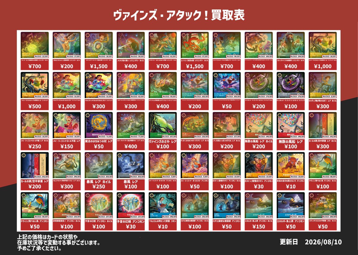 ディズニー・ロルカナ 新弾ヴァインズ・アタック！買取表です✨ 皆様の