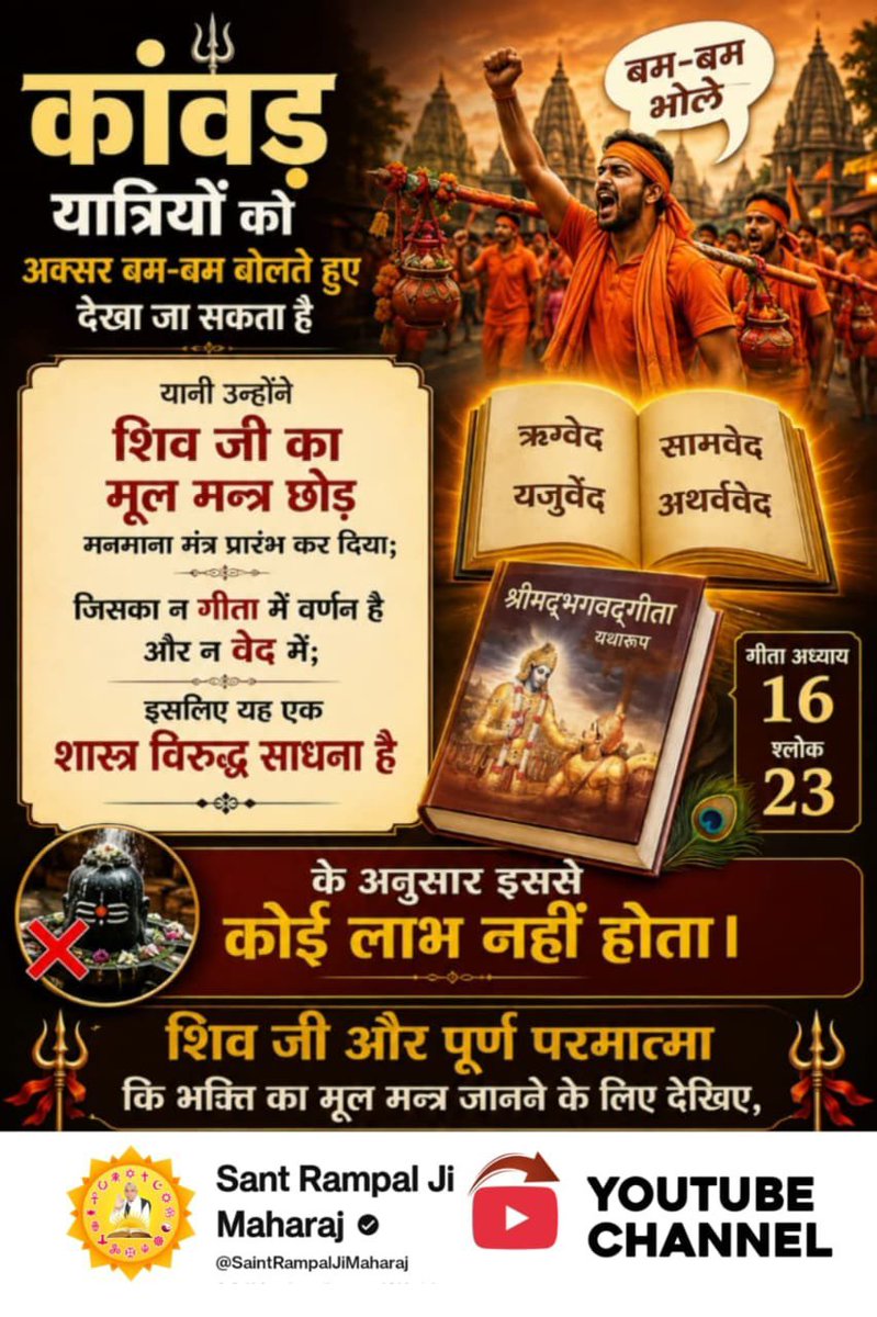 Premnar19988396's tweet photo. #गुड्डा_गुड्डी_का_��ेल_बंद_करो

#ढंग_की_पूजा_करो

शिव जी को हम समाधि लगाए हुए देखते हैं यानी शिव जी से अधिक शक्ति युक्त भगवान कोई और है जिनकी शिव जी को भी तलाश है। वह वास्तव में पूर्णब्रह्म है। जिनकी वास्तविक जानकारी जानने के लिए देखिए Sant Rampal Ji Maharaj YouTube Channel https://t.co/oyOm2PrSr0