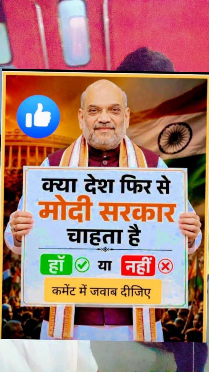 TheIncNews's tweet photo. 🇮🇳 जनता की राय 🇮🇳

क्या भारत की जनता फिर से मोदी सरकार चाहती है? 🤔

👍 हाँ — अगर आप मोदी सरकार के पक्ष में हैं
👎 नहीं — अगर आप बदलाव चाहते हैं

👇 कमेंट में सिर्फ “हाँ” या “नहीं” लिखकर अपनी राय बताएं। https://t.co/8ST542DiqH