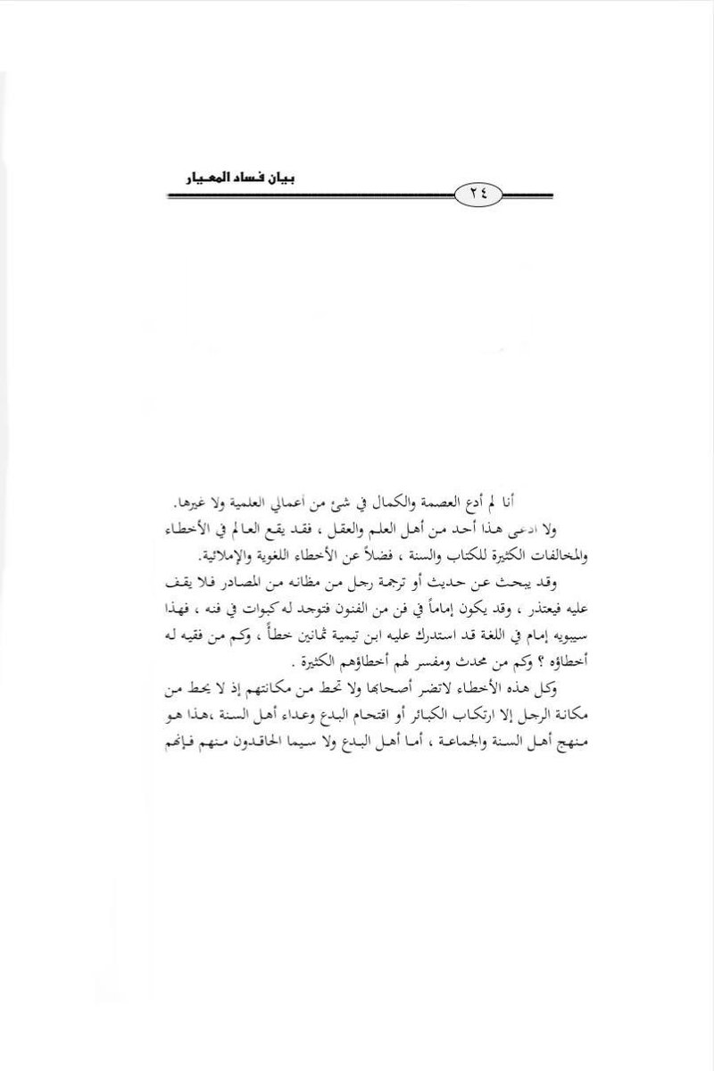 AtTayfaMansoura's tweet photo. Les erreurs sont-elles toutes au même degré ?

Cheikh Rabi' Al-Madkhali – qu’Allah lui fasse miséricorde – a dit : 

« Je ne prétends être infaillible et parfait dans aucune de mes œuvres scientifiques, ni ailleurs. Et personne d’entre les gens de science et doués de raison n'a prétendu cela. 

Outre les erreurs linguistiques et d'orthographe, le savant peut tomber dans des erreurs et dans beaucoup de choses contraires au Livre et à la Sunna. 

Il se peut qu'il cherche un hadith ou la biographie d'un homme, là où il s’attend à le trouver dans les sources, puis qu'il ne le trouve pas et s’en excuse. Il se peut aussi qu'il soit un imam dans l’une des disciplines et que, malgré cela, il ait des erreurs dans sa propre discipline. Par exemple, Sibawayh était un imam en langue arabe. Toutefois, Ibn Taymiyya l'a corrigé sur quatre-vingts erreurs.

Combien de jurisconsultes ont des erreurs ? Combien de muhaddith et d'exégètes ont beaucoup d'erreurs ? Toutes ces erreurs ne nuisent pas à leurs auteurs. Ces erreurs ne rabaissent pas leur rang. En effet, ne rabaisse le rang d'un homme que la perpétration des grands péchés, ou s’engager dans les innovations et l’hostilité envers les gens de la Sunna. Ceci est la voie des gens de la Sunna et du Groupe. 

Quant aux gens de l'innovation, surtout les rancuniers parmi eux, leur désir de faire tomber les gens de la Sunna les pousse à se réjouir de ce genre d'erreurs auxquelles personne n'échappe, en pensant obtenir ce dont ils rêvaient et voulaient et par vengeance pour leurs maîtres qui se sont écartés des gens de la Sunna, dans la croyance et la législation, et ce délibérément sur nombre de choses dont ils se sont écartés. 

S'ils découvrent quelques fautes, celles qui ne nuisent pas, ils mettent ces fautes-là au même degré que les grandes innovations et leur donnent l'image des péchés destructeurs.

[…] Ces erreurs qui sont commises pour la plupart d'entre elles par certains imams, mais qui ne les nuisent pas : les pauvres sautent de joie pour elles. Ils les amplifient et exagèrent en mettant des grands titres sur lesquels on peut appliquer le dicton : « Ils construisent à partir d'un grain un dôme », ignorant qu'ils sont en train de révéler à travers cette attitude qu'ils sont les gens les plus ignorants de la voie des gens de la Sunna et du Groupe dans la distinction entre ce qui fait tomber (parmi les erreurs) et ce qui ne fait pas tomber. »

🔖Bayan Fasad Al-Mi‘yar, p. 24-25

Combien de personnes, aujourd’hui, font des mises en garde contre leurs frères salafis pour de petites erreurs qui ne nécessitent pas du tout de mise en garde, tandis qu’elles se taisent sur des gens, des innovateurs qui ont de grosses erreurs à travers lesquelles ils ne cessent d’égarer les musulmans ?

L’ignorance de la méthodologie des gens de la Sunna les a conduits à ne pas faire la différence entre ce qui est prioritaire et ce qui ne l’est pas, entre ce qui est grave et ce qui ne l’est pas, entre ce qui nuit aux musulmans dans leur religion et ce qui ne leur nuit en rien, entre ce qui nuit réellement aux salafis et ce qui ne leur nuit pas, entre ce qui peut créer un plus grand mal que le fait de se taire, ainsi que la différence entre les degrés de nuisance. Combien de savants se sont tus sur des personnes qui ont commis des erreurs ? Le doué de raison réfléchit avant de parler.

Qu’Allah préserve tous les savants de la Sunna qui sont vivants et qu’Il fasse miséricorde à ceux d’entre eux qui sont morts.

✍Muhammad Wora